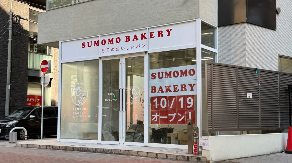 SUMOMO BAKERY — Akasaka Keyaki-dori — Exterior of this SUMOMO BAKERY branch before opening, with its dated opening sign.